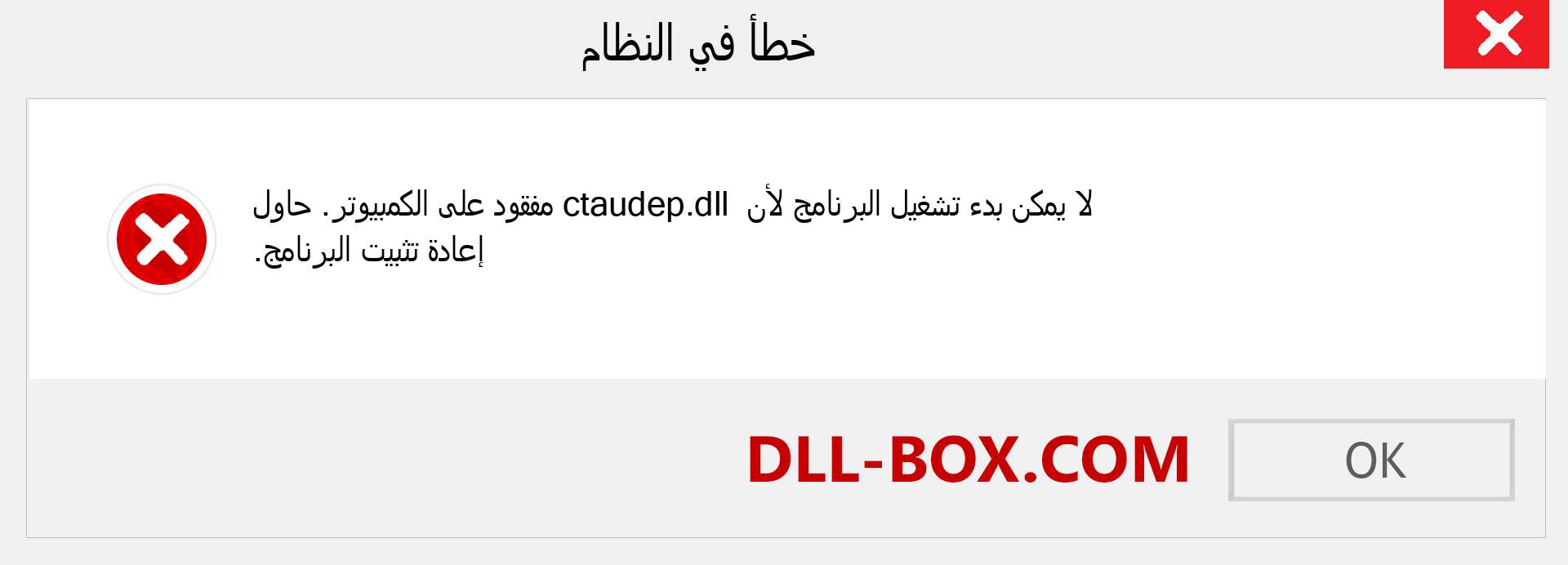 ملف ctaudep.dll مفقود ؟. التنزيل لنظام التشغيل Windows 7 و 8 و 10 - إصلاح خطأ ctaudep dll المفقود على Windows والصور والصور