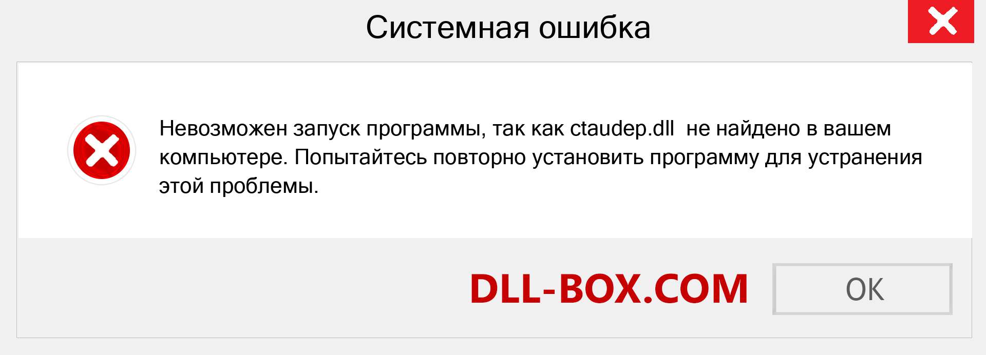 Файл ctaudep.dll отсутствует ?. Скачать для Windows 7, 8, 10 - Исправить ctaudep dll Missing Error в Windows, фотографии, изображения