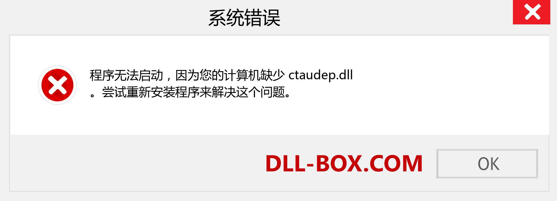 ctaudep.dll 文件丢失？。 适用于 Windows 7、8、10 的下载 - 修复 Windows、照片、图像上的 ctaudep dll 丢失错误
